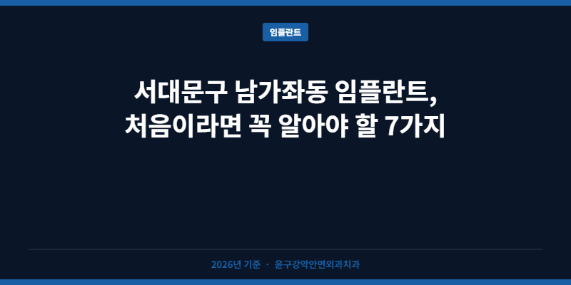 서대문구 남가좌동 임플란트, 처음이라면 꼭 알아야 할 7가지