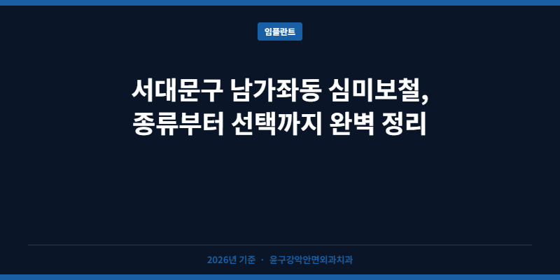 서대문구 남가좌동 심미보철, 종류부터 선택까지 완벽 정리