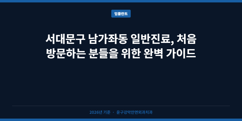 서대문구 남가좌동 일반진료, 처음 방문하는 분들을 위한 완벽 가이드