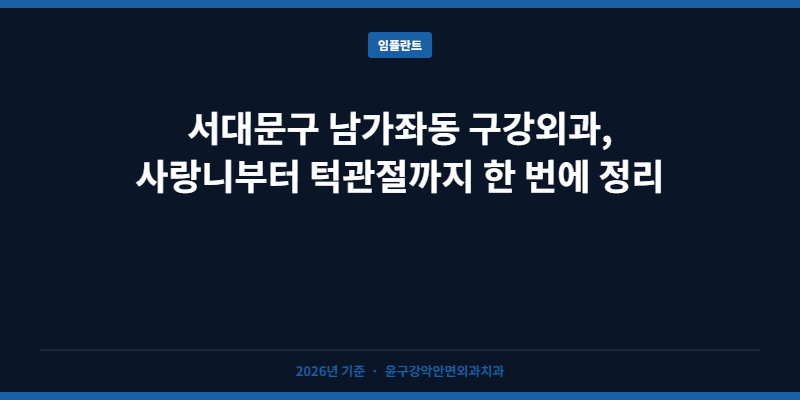 서대문구 남가좌동 구강외과, 사랑니부터 턱관절까지 한 번에 정리
