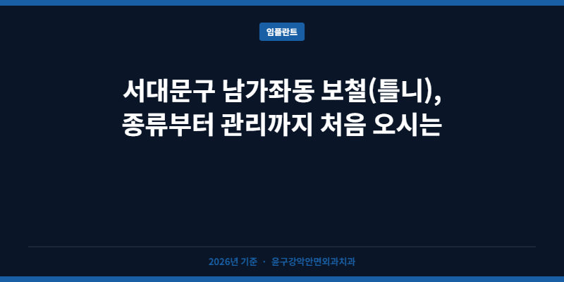 서대문구 남가좌동 보철(틀니), 종류부터 관리까지 처음 오시는 분들을 위한 완벽 가이드