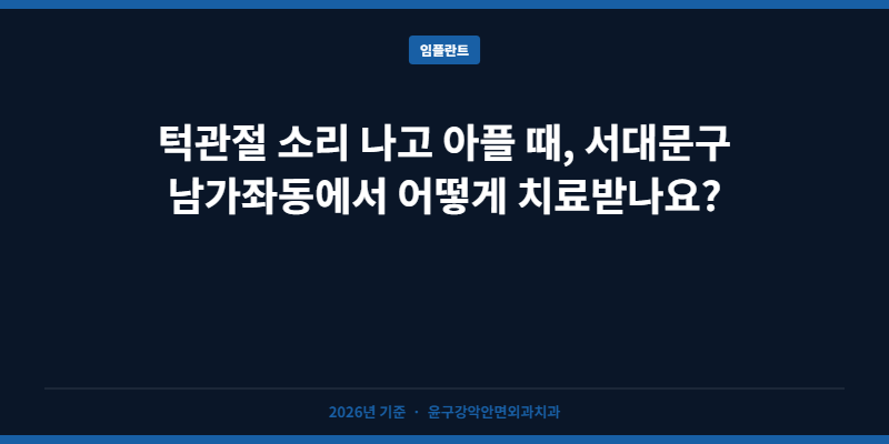 턱관절 소리 나고 아플 때, 서대문구 남가좌동에서 어떻게 치료받나요?