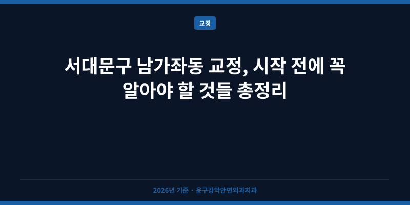 서대문구 남가좌동 교정, 시작 전에 꼭 알아야 할 것들 총정리