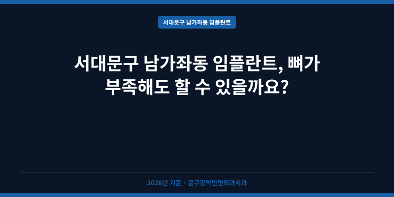 서대문구 남가좌동 임플란트, 뼈가 부족해도 할 수 있을까요?