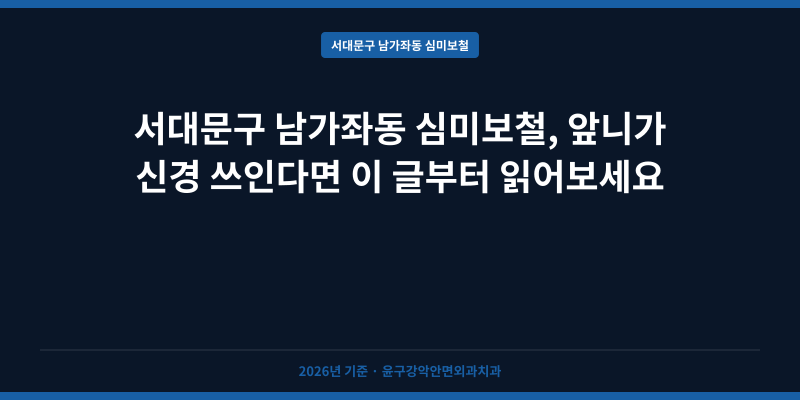 서대문구 남가좌동 심미보철, 앞니가 신경 쓰인다면 이 글부터 읽어보세요