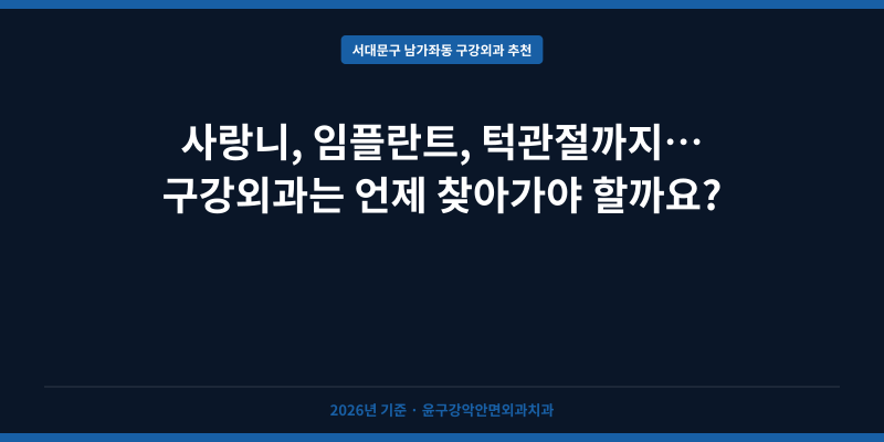 사랑니, 임플란트, 턱관절까지… 구강외과는 언제 찾아가야 할까요?