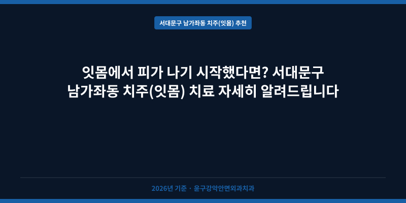 잇몸에서 피가 나기 시작했다면? 서대문구 남가좌동 치주(잇몸) 치료 자세히 알려드립니다