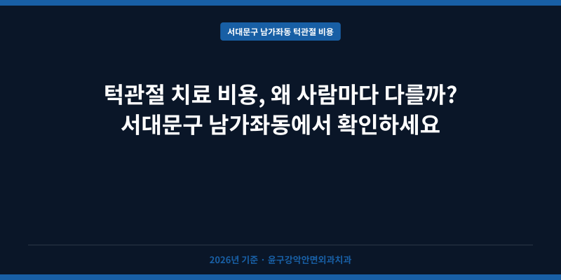 턱관절 치료 비용, 왜 사람마다 다를까? 서대문구 남가좌동에서 확인하세요