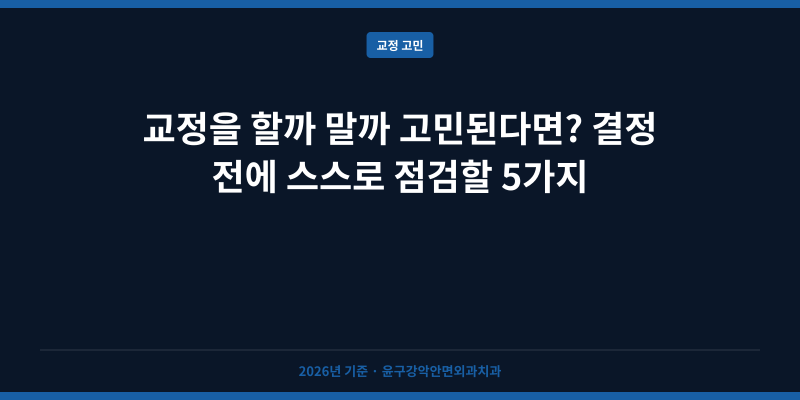 교정을 할까 말까 고민된다면? 결정 전에 스스로 점검할 5가지