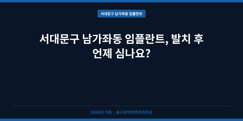 서대문구 남가좌동 임플란트, 발치 후 언제 심나요?