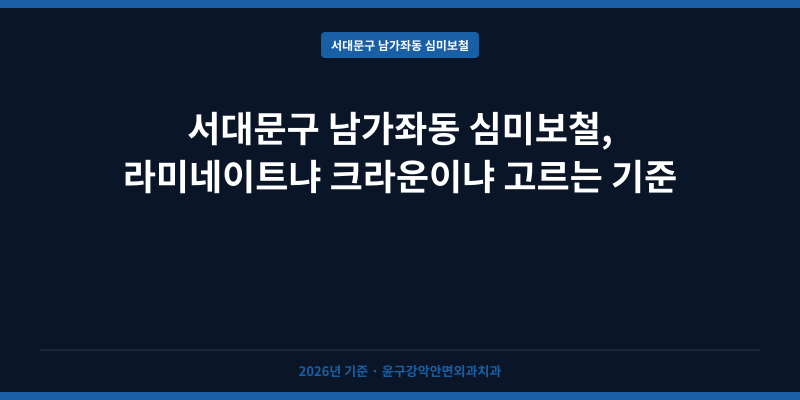 서대문구 남가좌동 심미보철, 라미네이트냐 크라운이냐 고르는 기준