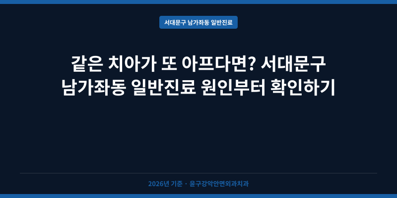 같은 치아가 또 아프다면? 서대문구 남가좌동 일반진료 원인부터 확인하기