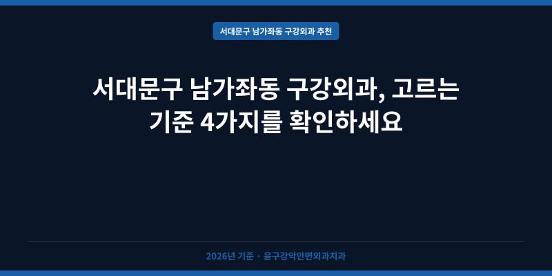 서대문구 남가좌동 구강외과, 고르는 기준 4가지를 확인하세요