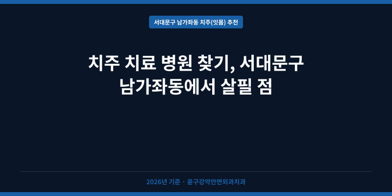치주 치료 병원 찾기, 서대문구 남가좌동에서 살필 점