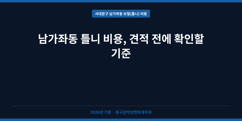 남가좌동 틀니 비용, 견적 전에 확인할 기준